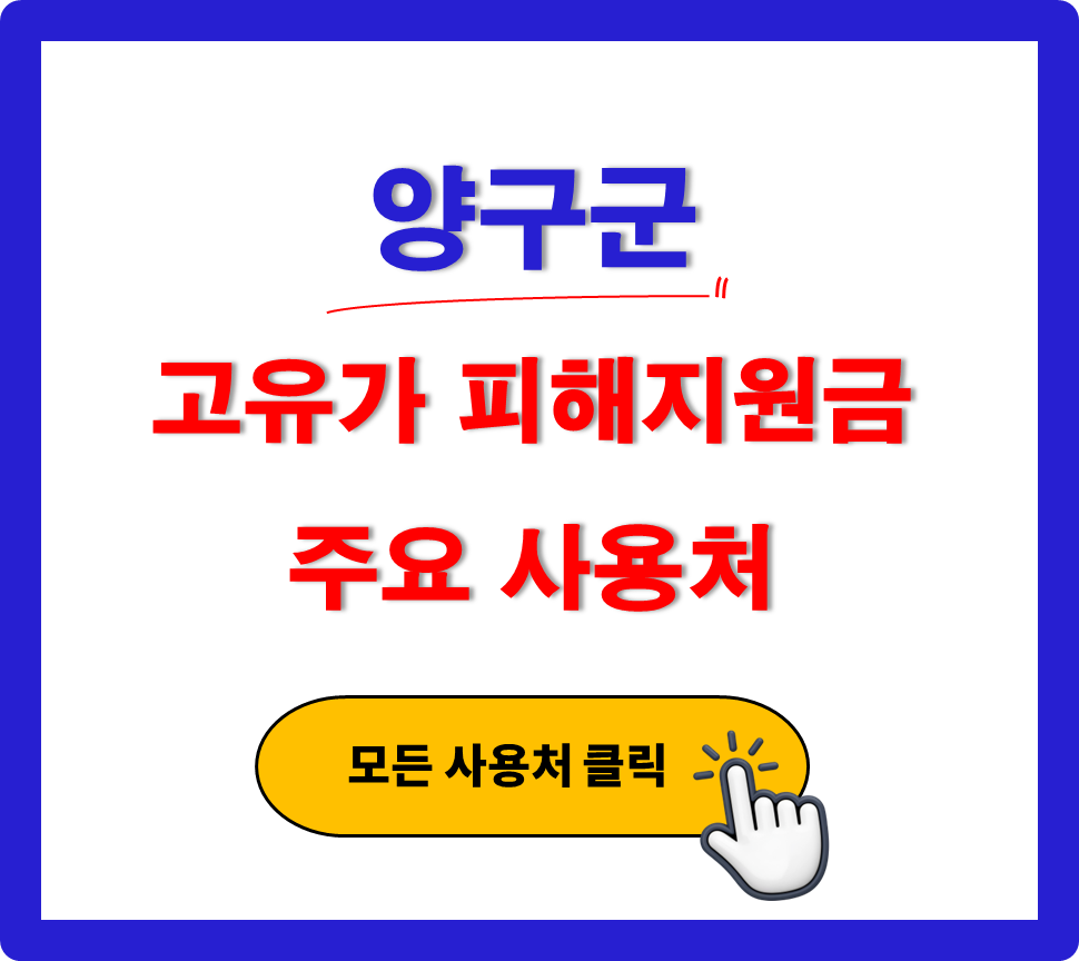 양구군 고유가 피해지원금 어디서 사용 하나요? (사용처 안내) 양구군 고유가 피해지원금 어디서 사용 하나요? (사용처 안내)