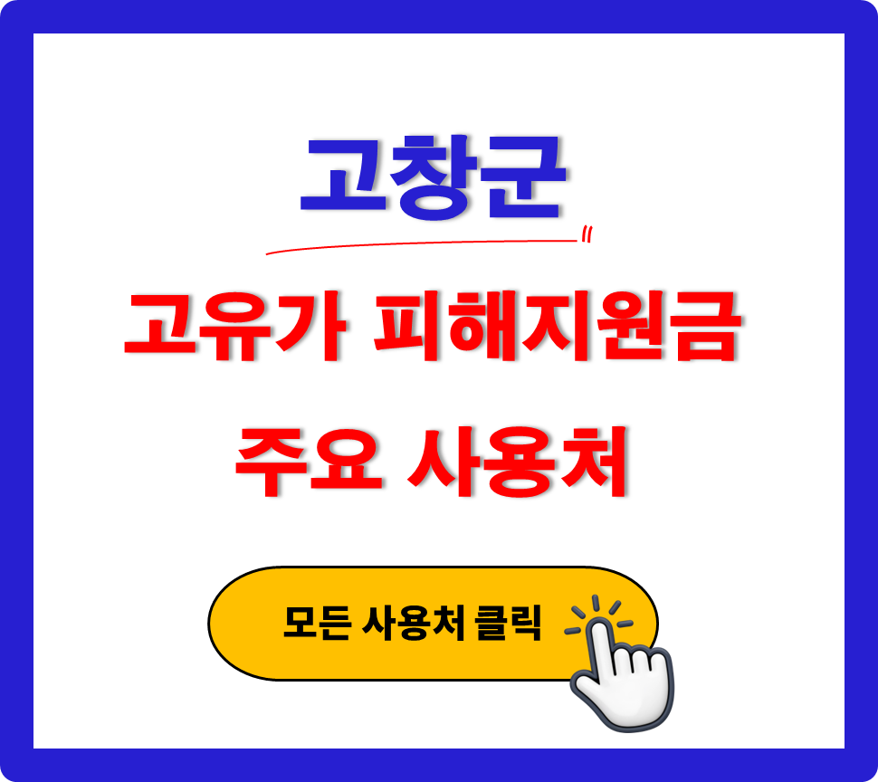 고창군 고유가 피해지원금 어디서 사용 하나요? (사용처 안내)