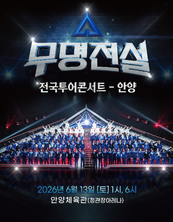 안양 무명전설 콘서트 언제하나요?