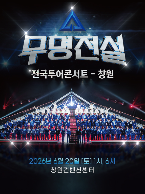 창원 무명전설 콘서트 언제하나요?