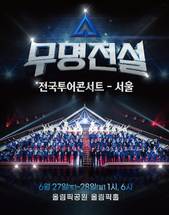 서울 무명전설 콘서트 언제하나요?