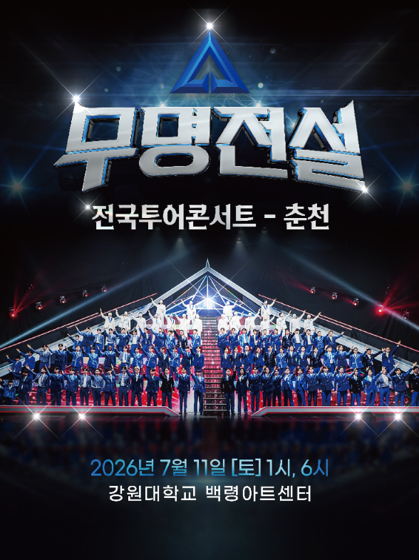 춘천 무명전설 콘서트 언제하나요?
