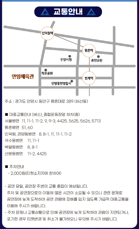 안양 무명전설 콘서트 어디서 하나요? (공연 장소안내)