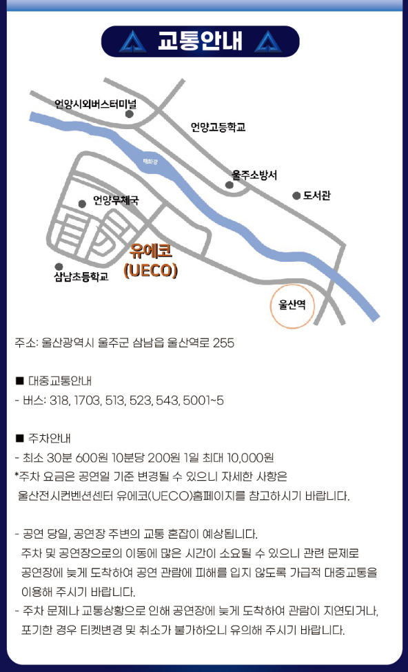 울산 무명전설 콘서트 어디서 하나요?(공연 장소안내)