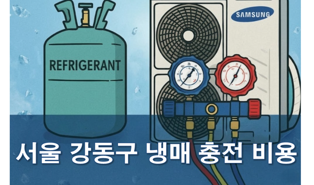 강동구 에어컨 냉매 충전 저렴한 업체 추천 및 후기