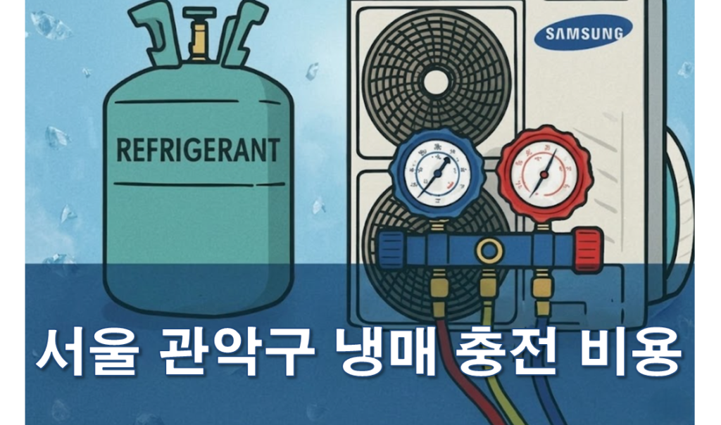 관악구 에어컨 냉매 충전 저렴한 업체 추천 및 후기