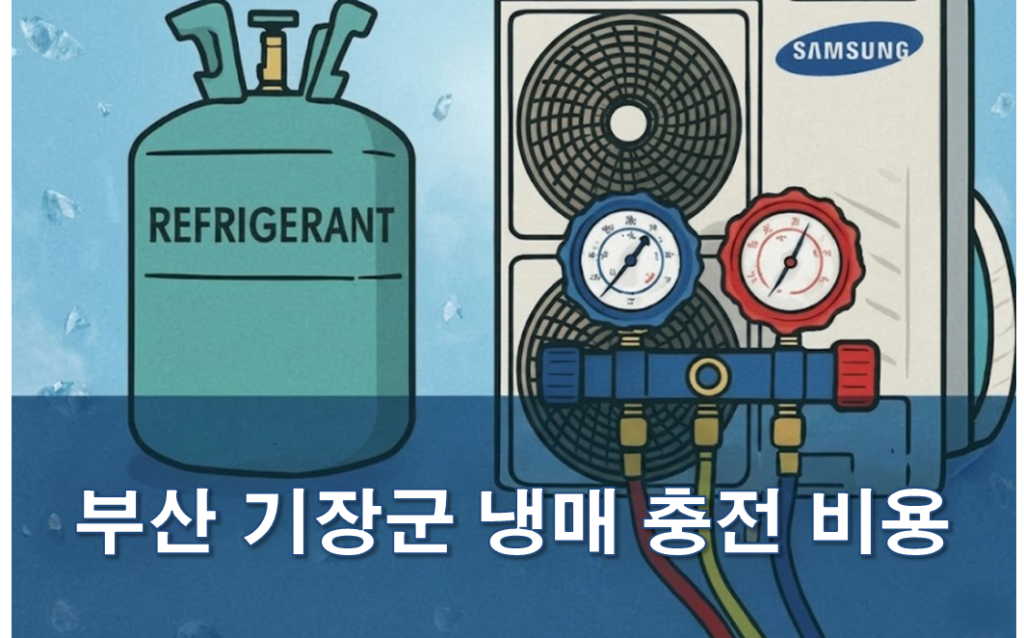 기장군 에어컨 냉매 충전 저렴한 업체 추천 및 후기