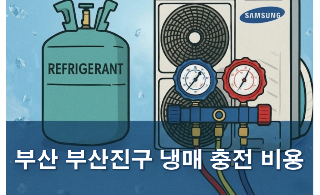 부산진구 에어컨 냉매 충전 저렴한 업체 추천 및 후기