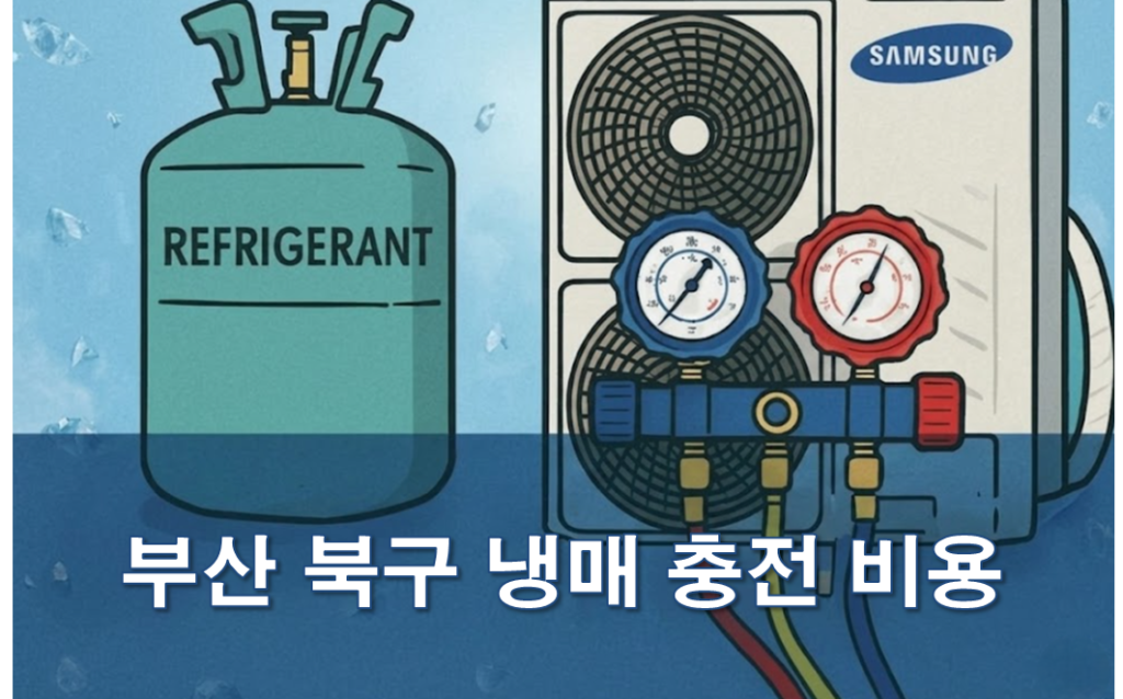 부산 북구 에어컨 냉매 충전 저렴한 업체 추천 및 후기