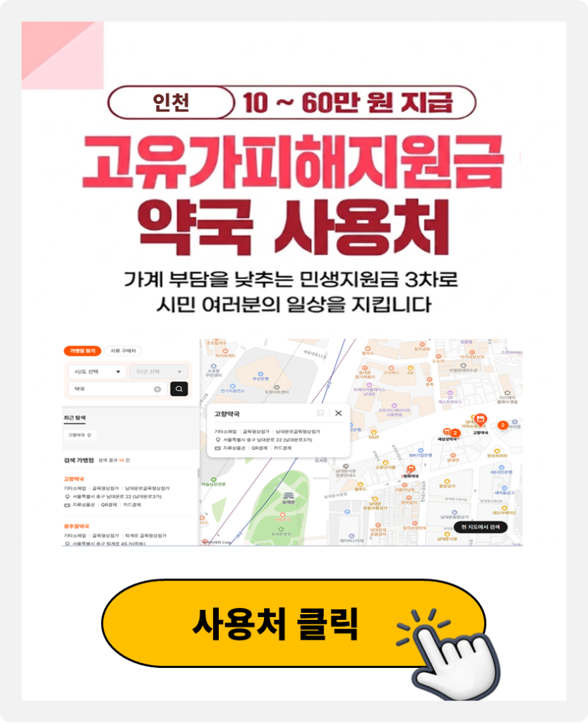 인천 고유가피해지원금 마운자로 구매 가능한 약국